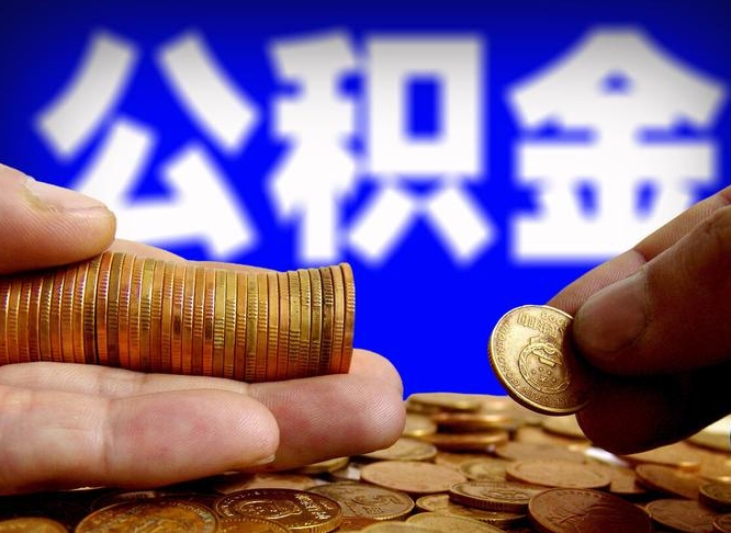 克孜勒苏准备离职如何提取公积金（离职想提取公积金怎么办）